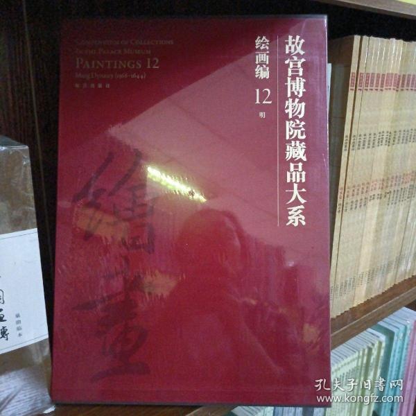 故宫博物院藏品大系·绘画编12:明