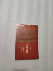 光辉道路 中国特色社会主义