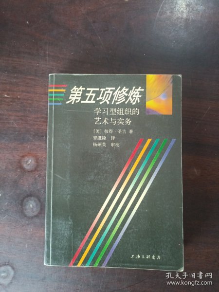 第五项修炼：学习型组织的艺术与实务