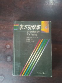 第五项修炼：学习型组织的艺术与实务