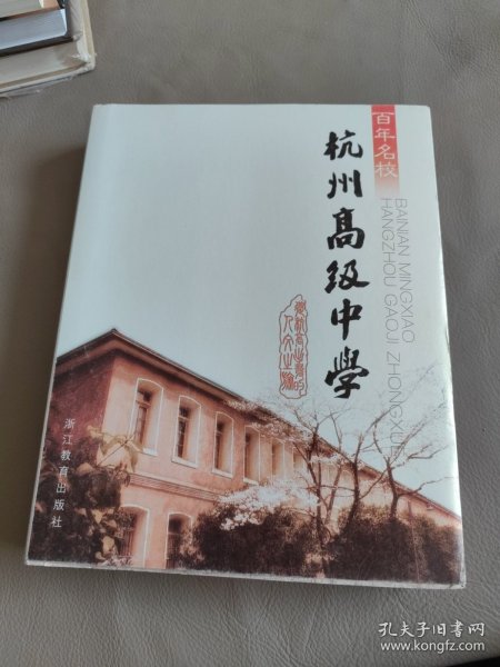 百年名校：杭州高级中学