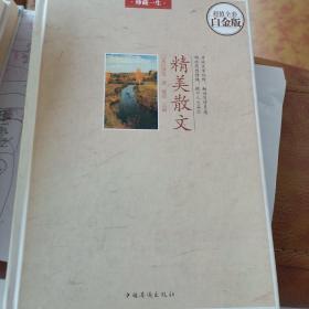 珍藏一生：精美散文（超值全彩白金版）