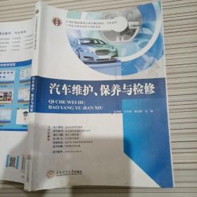 21世纪高职高专立体化精品教材. 汽车系列 汽车维护、保养与检修