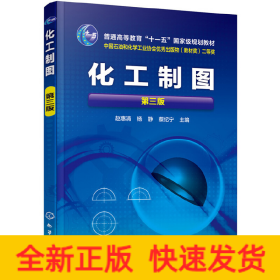 化工制圖(趙惠清)（第三版）