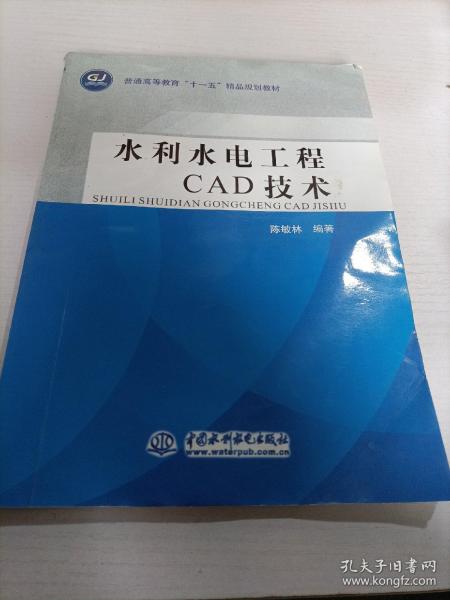 水利水电工程CAD技术 (普通高等教育“十一五”精品规划教材)