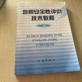 地震安全性评价技术教程