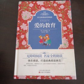 爱的教育