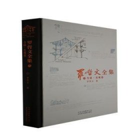 罗哲文全集(六)-寺庙.名观卷