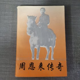 周恩来传奇