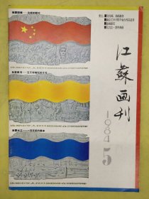 江苏画刊1984年第5期