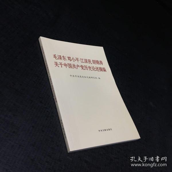 毛泽东邓小平江泽民胡锦涛关于中国共产党历史论述摘编（普及本）