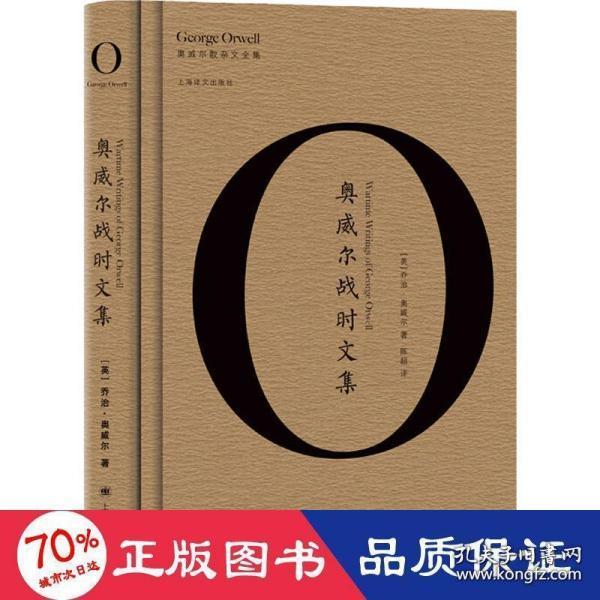 奥威尔战时文集(精)/奥威尔散杂文全集 普通图书/综合图书 乔治·奥威尔 上海译文出版社 9787532782215