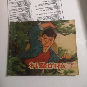 机警的孩子 精品连环画 73年1版1印 汪玉山绘画