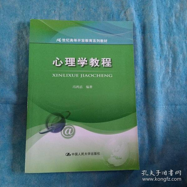 心理学教程/21世纪高等开放教育系列教材