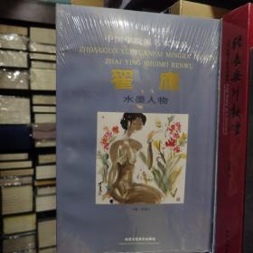 中国学院派名家精品：翟鹰水墨人物