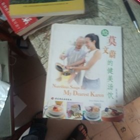 给莫文蔚的健美汤饮