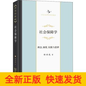 社会保障学 理念、制度、实践与思辨