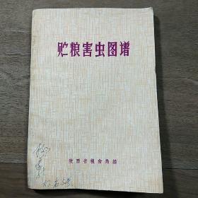 《贮粮害虫图谱》，内容丰富，图文并茂，品相好！