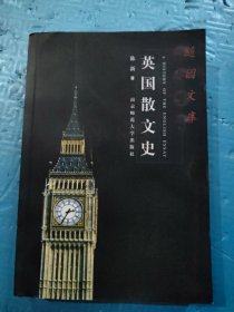 英国散文史