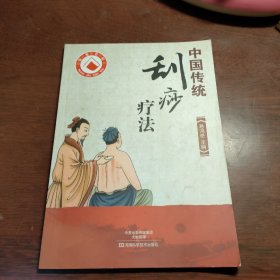 中国传统刮痧疗法