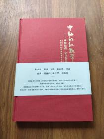 中轴的红飘带 永恒信仰文化复兴  签名钤印