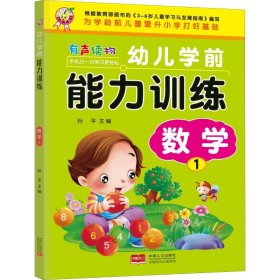 幼儿学前能力训练 数学 1