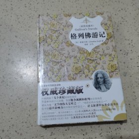 格列佛游记（原版插图 精装典藏本）未开封