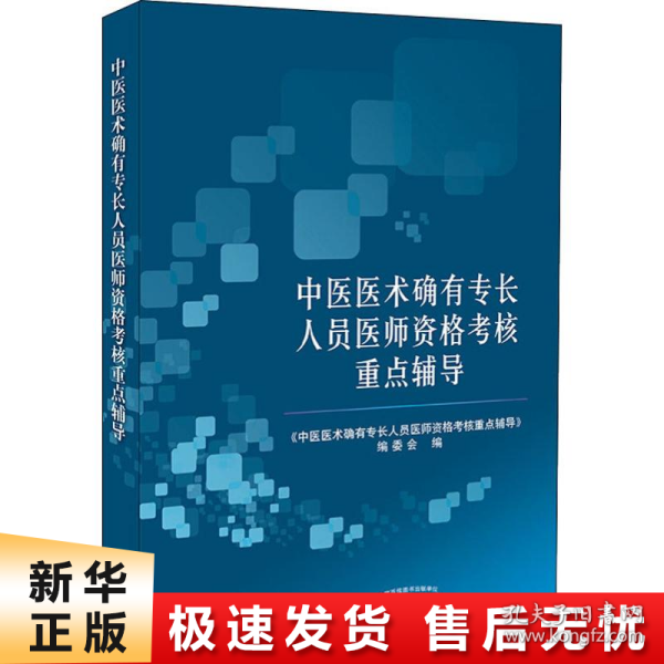 中医医术确有专长人员医师资格考核重点辅导