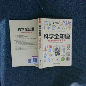 科学全知道爱因斯坦的探索之旅