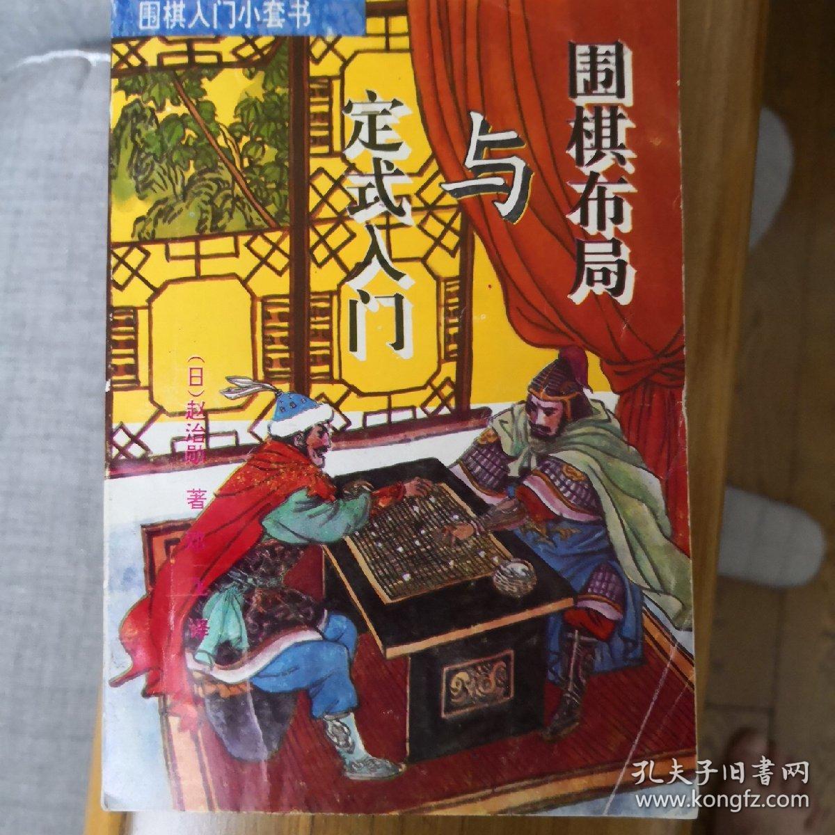 围棋布局与定式入门