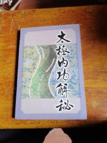 太极内功揭秘