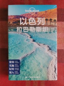 以色列和巴勒斯坦(第二版）—LonelyPlanet旅行指南系列