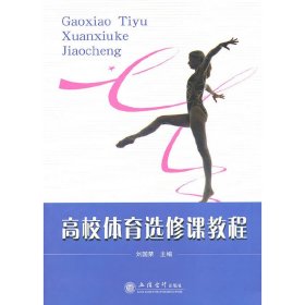 高校体育选修课教程刘国荣9787542925664立信会计出版社