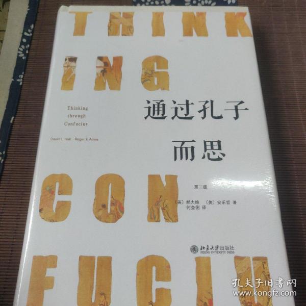 通过孔子而思