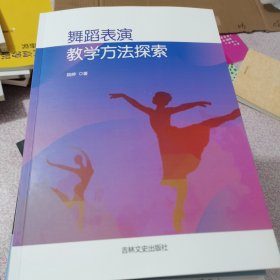 舞蹈表演教学方法探索