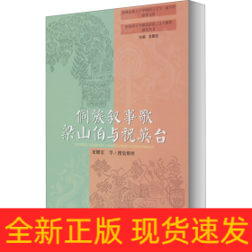 侗族敘事歌梁山伯與祝英臺