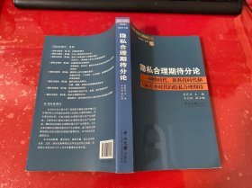 隐私合理期待分论：网络时代、新科技时代和人际关系时代的隐私合理期待（2015年1版1印）
