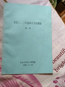 北京二、三环道路立交的建设（铅印本）