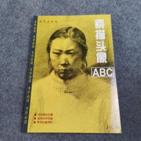 素描头像ABC