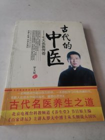 古代的中医：七大名医传奇