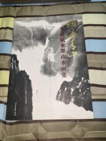 踏遍青山李众斌水墨山水画集