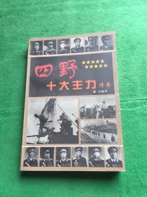 四野十大主力传奇