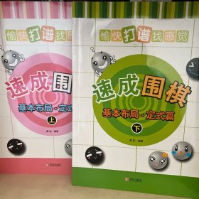 速成围棋：基本布局·定式篇（上下）两本合售