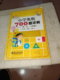 学而思培优 小学奥数700题详解：三、四、五、六年级