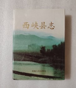 西峡县志