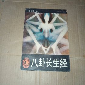 八卦长生经