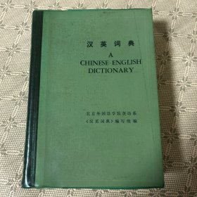 汉英词典 精装 一版一印