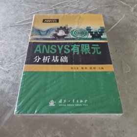 ANSYS有限元分析基础