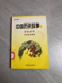 中国历史故事集-治乱分合-两晋南北朝隋