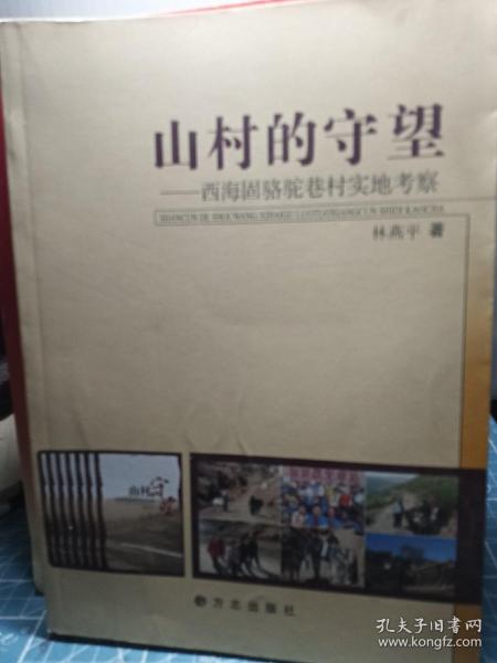 山村的守望:西海固骆驼巷村实地考察